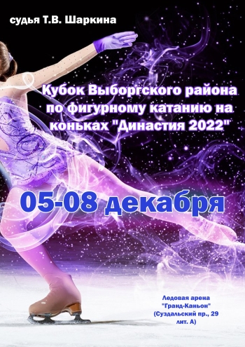 Кубок Выборгского района по фигурному катанию на коньках "Династия 2022" 5 декабря 2022 года
